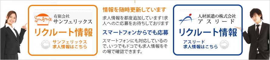 サンフェリックス・アスリードのリクルート情報はこちら