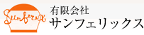 有限会社サンフェリックス