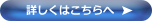 詳しくはこちらへ