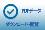 PDFダウンロード・お問合わせ