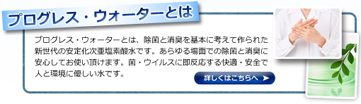 プログレスウォーターとは