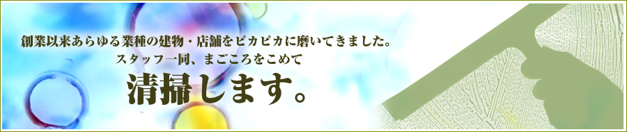 スタッフ一同、まごころをこめて清掃します。