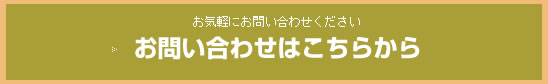 お問い合わせはこちら