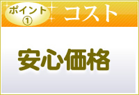 ポイント1（コスト）安心価格