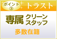 ポイント3（トラスト）専属クリーンスタッフ多数在籍