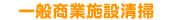 一般商業施設清掃